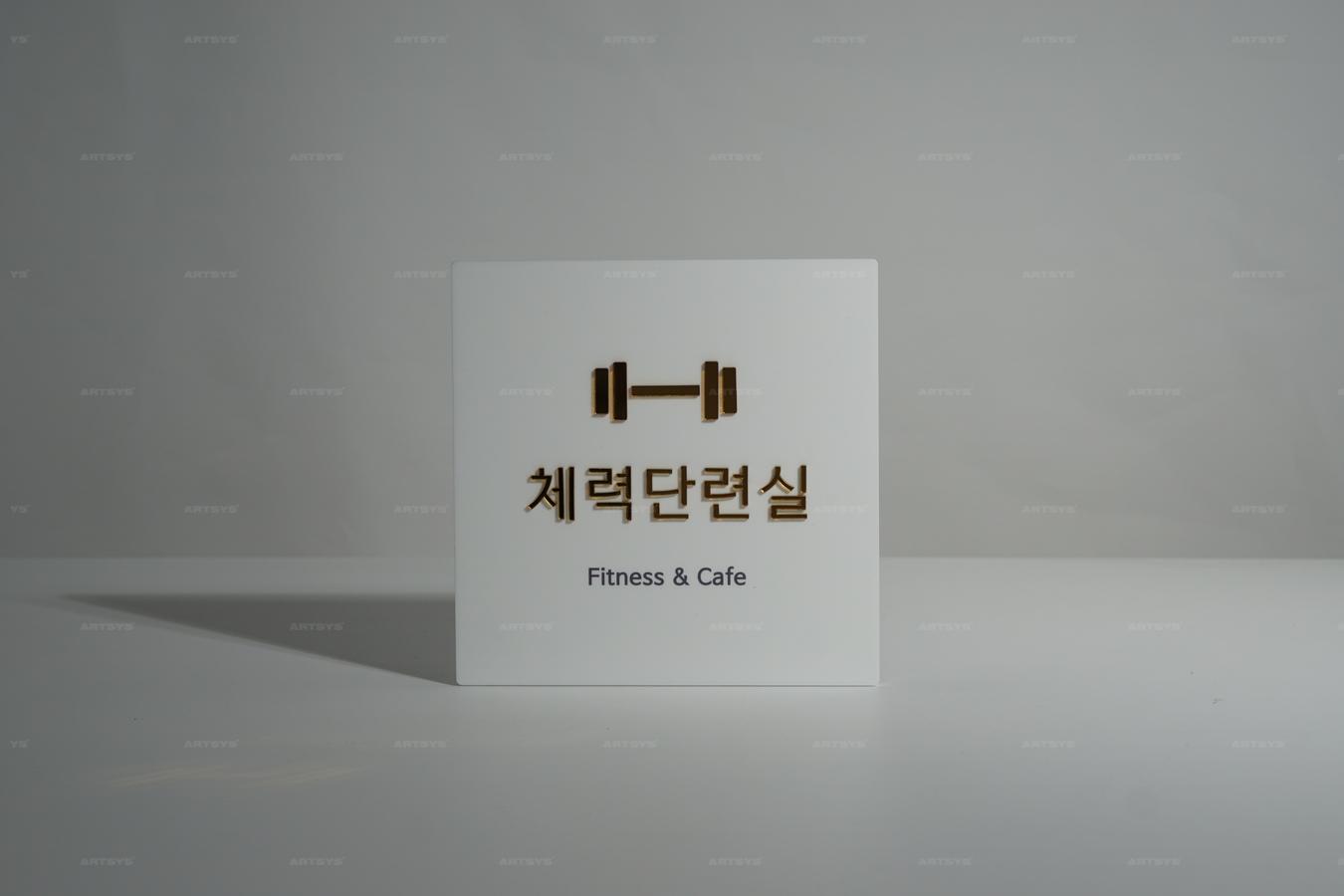 아트시스의 스테인리스 체력단련실 간판 | 피트니스 카페